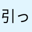 引っ越し人