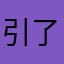 引了解