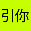引你於破終勾