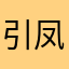 引凤