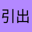 引出物
