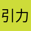 引力292