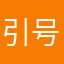 引号