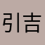 引吉~探钓