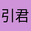 引君雪月
