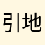 引地切れ