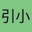 引小醉