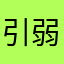 引弱男