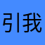 引我入明火