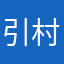 引村暮石