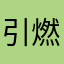 引燃了附近的居民都
