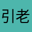 引老我诱大意