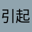 引起一些社会