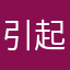 引起吧