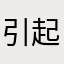 引起的注意力集中在一起沁