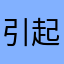引起重视吧