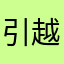 引越ししましたが