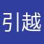 引越しばっかり