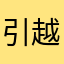 引越しマン