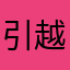 引越し肉