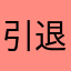 引退します…