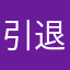 引退しまつ