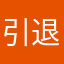 引退しよう悩み中