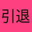 引退待った無し。