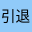 引退考え中
