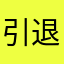 引退間近12