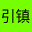 引镇