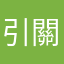 引關