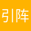 引阵