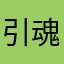引魂灯