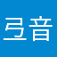 弖音