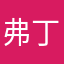 弗丁@