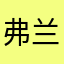 弗兰克了克