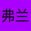 弗兰克迪
