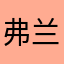 弗兰克2345