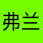 弗兰克emotion