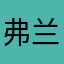 弗兰熊宝宝