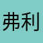 弗利昂