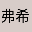 弗希