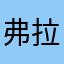 弗拉芙