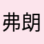 弗朗基小容