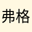 弗格尼尼没呢