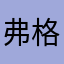 弗格尼尼滚滚滚