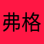 弗格森重出江湖