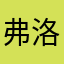弗洛伊德325689