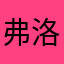 弗洛伊德617